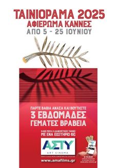 ΤΑΙΝΙΟΡΑΜΑ 2025 ΑΦΙΕΡΩΜΑ ΚΑΝΝΕΣ ΑΠΟ 5 ΕΩΣ 25 ΙΟΥΝΙΟΥ 