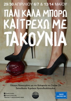 Πάλι Καλά Μπορώ Και Τρέχω Με Τακούνια 