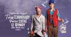 ΤΑΝΙΑ ΤΣΑΝΑΚΛΙΔΟΥ – ΦΩΤΗΣ ΣΙΩΤΑΣ  12 Ιουνίου Royal Theatre 