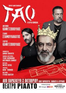 ΤΑΟ  