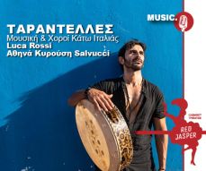Ταραντέλλες  Μουσική & Χοροί της Κάτω Ιταλίας 