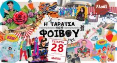 ΤΑΡΑΤΣΑ ΤΟΥ ΦΟΙΒΟΥ  Summer in the city 