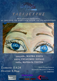 ΜΑΡΘΑ ΖΙΩΓΑ  ΤΑΞΙΔΕΥΤΗΣ 