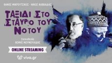ΘΑΝΟΣ ΜΙΚΡΟΥΤΣΙΚΟΣ - ΝΙΚΟΣ ΚΑΒΒΑΔΙΑΣ Ταξίδι στο Σταυρό του Νότου  ON LINE  