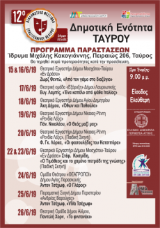 12ο ΔΙΑΔΗΜΟΤΙΚΟ ΕΡΑΣΙΤΕΧΝΙΚΟ ΦΕΣΤΙΒΑΛ ΘΕΑΤΡΟΥ 