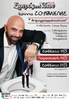 Απρογραμμάτιστος ο ΓΙΑΝΝΗΣ ΖΟΥΓΑΝΕΛΗΣ 