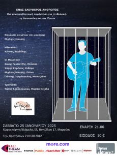 ΕΝΑΣ ΕΛΕΥΘΕΡΟΣ ΑΝΘΡΩΠΟΣ 