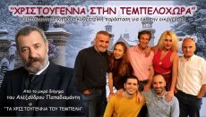 ΧΡΙΣΤΟΥΓΕΝΝΑ ΣΤΗΝ ΤΕΜΠΕΛΟΧΩΡΑ 