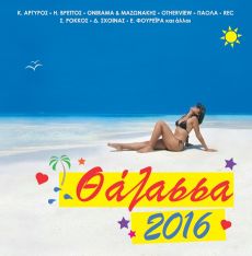 ΘΑΛΑΣΣΑ  2016 