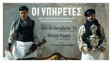 ΟΙ ΥΠΗΡΕΤΕΣ 