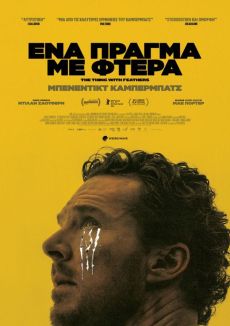 ΕΝΑ ΠΡΑΓΜΑ ΜΕ ΦΤΕΡΑ 