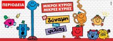 Μικροί Κύριοι - Μικρές Κυρίες   Η δύναμη της φιλίας 