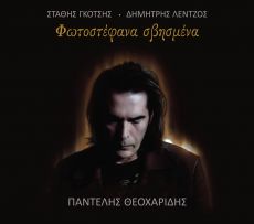 Στάθης Γκότσης - Δημήτρης Λέντζος Φωτοστέφανα σβησμένα Παντελής Θεοχαρίδης 