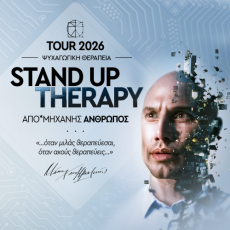 STAND UP THERAPY  ~ ΑΠΟ ΜΗΧΑΝΗΣ*ΑΝΘΡΩΠΟΣ  