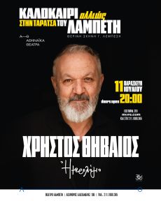 Χρήστος Θηβαίος | Ημερολόγιο στην Ταράτσα του Λαμπέτη 
