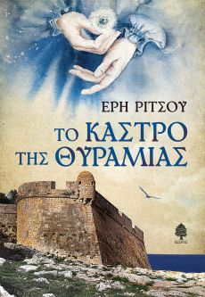 ΕΡΗΣ ΡΙΤΣΟΥ ΤΟ ΚΑΣΤΡΟ ΤΗΣ ΘΥΡΑΜΙΑΣ 