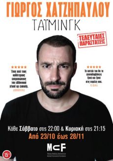 Τάιμινγκ-Γιώργος Χατζηπαύλου | Ο τελευταίος κύκλος παραστάσεων για την Αθήνα 
