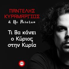 ΠΑΝΤΕΛΗΣ ΚΥΡΑΜΑΡΓΙΟΣ  ΤΙ ΘΑ ΚΑΝΕΙ Ο ΚΥΡΙΟΣ ΣΤΗΝ ΚΥΡΙΑ 