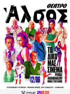 ΤΟ ΔΙΚΟ ΜΑΣ ΣΙΝΕΜΑ 