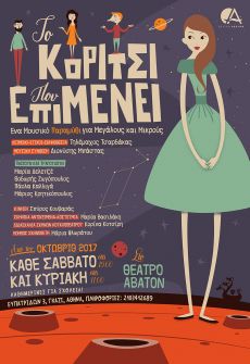 ΤΟ ΚΟΡΙΤΣΙ ΠΟΥ ΕΠΙΜΕΝΕΙ 