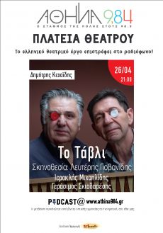 ΠΛΑΤΕΙΑ ΘΕΑΤΡΟΥ  - ΤΟ ΤΑΒΛΙ 
