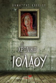 ΔΗΜΗΤΡΗ ΑΛΕΞΙΟΥ   ΤΟ ΧΡΟΝΙΚΟ ΤΟΥ ΙΟΛΑΟΥ 