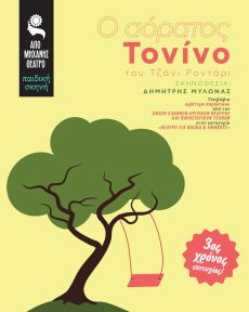 Ο ΑΟΡΑΤΟΣ ΤΟΝΙΝΟ  2ος χρόνος 