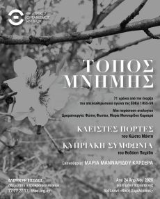 ΤΟΠΟΣ ΜΝΗΜΗΣ 