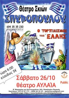 Ο ΤΟΡΠΙΛΙΣΜΟΣ ΤΗΣ ΕΛΛΗΣ 
