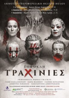 ΤΡΑΧΙΝΙΕΣ του Σοφοκλή 