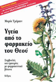 ΜΑΡΙΑ ΤΡΕΜΠΕΝ  ΥΓΕΙΑ ΑΠΟ ΤΟ ΦΑΡΜΑΚΕΙΟ ΤΟΥ ΘΕΟΥ 