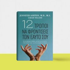 JENNIFER ASHTON  12 ΤΡΟΠΟΙ ΝΑ ΦΡΟΝΤΙΣΕΙΣ ΤΟΝ ΕΑΥΤΟ ΣΟΥ 