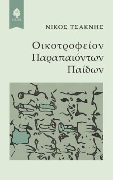 ΝΙΚΟΣ ΤΣΑΚΝΗΣ ΟΙΚΟΤΡΟΦΕΙΟΝ ΠΑΡΑΠΑΙΟΝΤΩΝ ΠΑΙΔΩΝ 