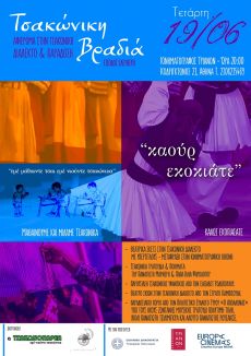 Τσακώνικη Βραδιά στον κινηματογράφο ΤΡΙΑΝΟΝ 