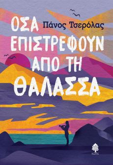 ΠΑΝΟY ΤΣΕΡΟΛΑ   ΟΣΑ ΕΠΙΣΤΡΕΦΟΥΝ ΑΠΟ ΤΗ ΘΑΛΑΣΣΑ 