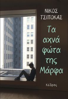 ΝΙΚΟΣ ΤΣΙΠΟΚΑΣ ΤΑ ΑΧΝΑ ΦΩΤΑ ΤΗΣ ΜΑΡΦΑ 