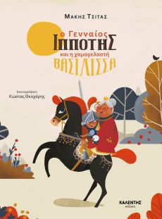Ο ΓΕΝΝΑΙΟΣ ΙΠΠΟΤΗΣ ΚΑΙ Η ΧΑΜΟΓΕΛΑΣΤΗ ΒΑΣΙΛΙΣΣΑ 