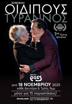ΟΙΔΙΠΟΥΣ ΤΥΡΑΝΝΟΣ  3η χρονιά 
