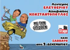 ΜΕ ΤΗΝ ΟΠΙΣΘΕΝ 