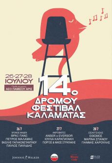 14o ΦΕΣΤΙΒΑΛ ΔΡΟΜΟΥ ΚΑΛΑΜΑΤΑΣ | 26 - 28 Ιουλίου 
