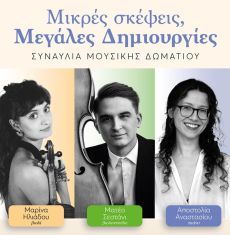 Μικρές Σκέψεις, Μεγάλες Δημιουργίες 