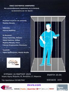 ΕΝΑΣ ΕΛΕΥΘΕΡΟΣ ΑΝΘΡΩΠΟΣ  
