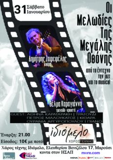 ΟΙ ΜΕΛΩΔΙΕΣ ΤΗΣ ΜΕΓΑΛΗΣ ΟΘΟΝΗΣ 