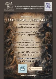 ΑΦΟΡΜΗ... ΤΡΩΑΔΕΣ 