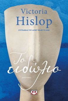 VICTORIA HISLOP  ΤΟ ΕΙΔΩΛΙΟ 