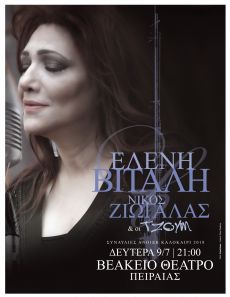 ΕΛΕΝΗ ΒΙΤΑΛΗ  ΝΙΚΟΣ ΖΙΩΓΑΛΑΣ  μαζί τους οι ΤΖΟΥΜ     Βεάκειο θέατρο  Δευτέρα 9 Ιουλίου 