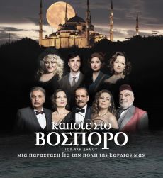 ΚΑΠΟΤΕ ΣΤΟ ΒΟΣΠΟΡΟ 