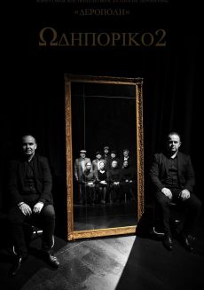 ΩΔΗΠΟΡΙΚΟ 2 