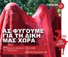 ΑΣ ΦΥΓΟΥΜΕ ΓΙΑ ΤΗ ΔΙΚΗ ΜΑΣ ΧΩΡΑ 