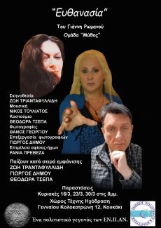 ΕΥΘΑΝΑΣΙΑ 